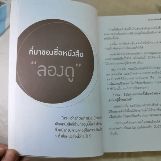 ลองดู - ประยุทธ มหากิจศิริ รูปที่ 17