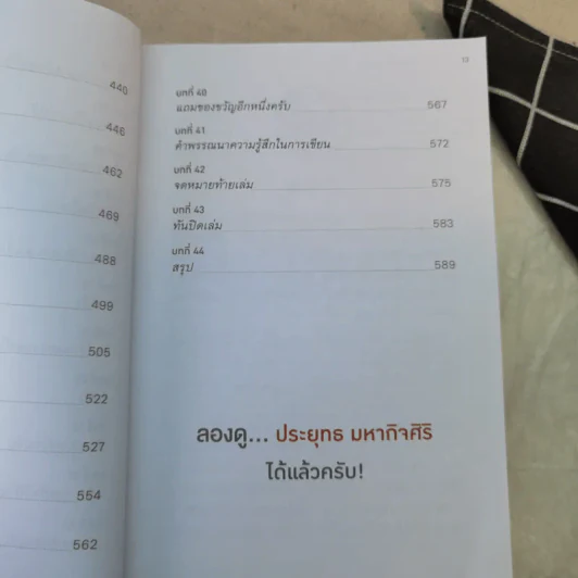 ลองดู - ประยุทธ มหากิจศิริ รูปที่ 13