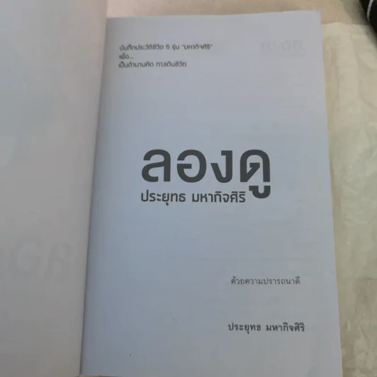 ลองดู - ประยุทธ มหากิจศิริ รูปที่ 7