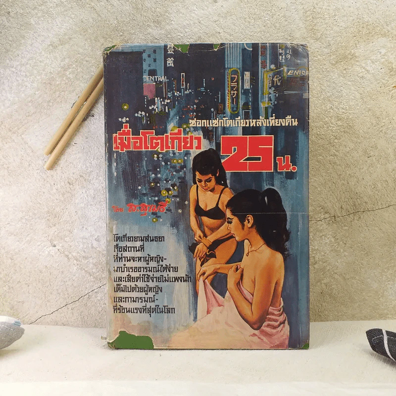เมื่อโตเกียว 25.00 น. - ส.สุเมธี รูปที่ 1
