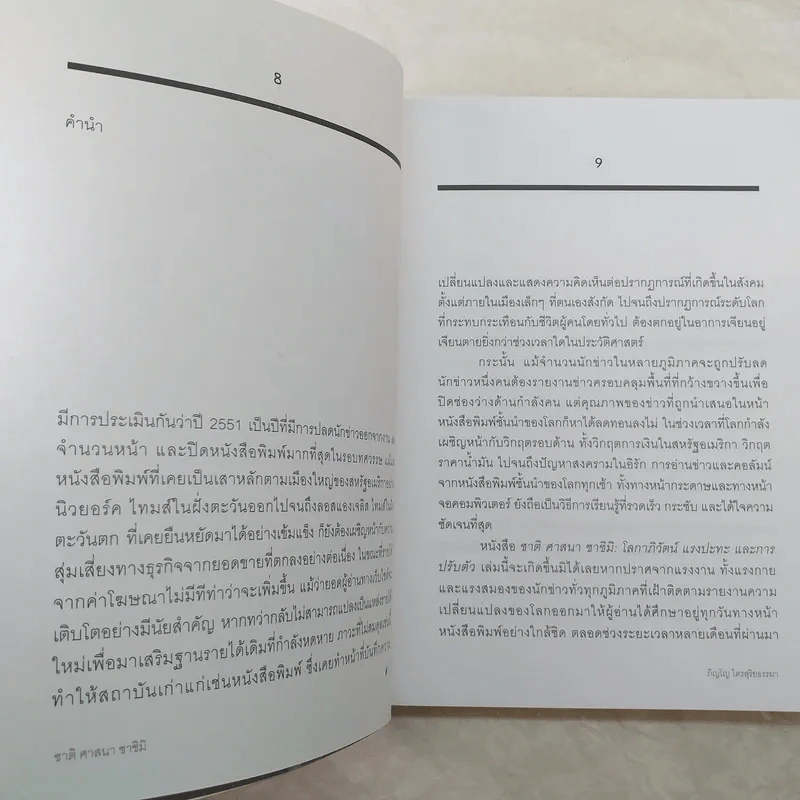 ชาติ ศาสนา ซาชิมิ - ภิญโญ ไตรสุริยธรรมา รูปที่ 11