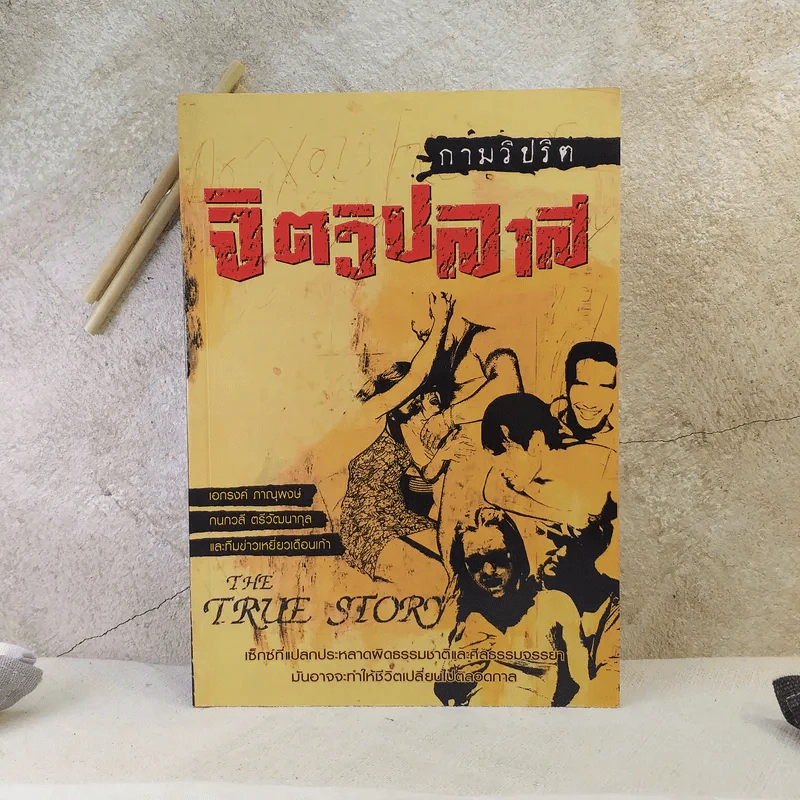 กามวิปริต จิตวิปลาส The Ture Story รูปที่ 1