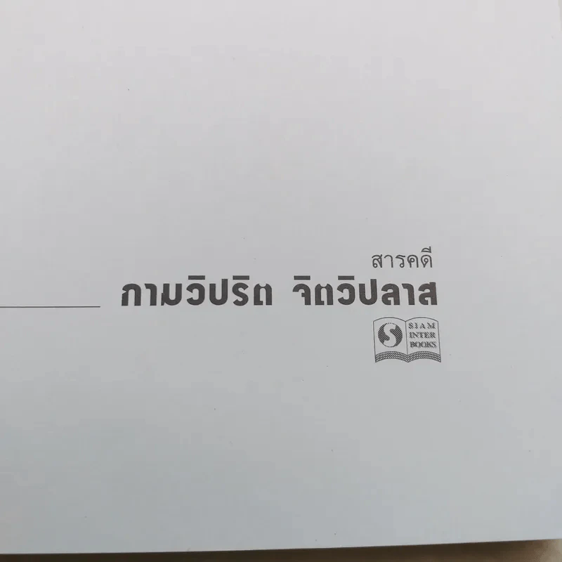 กามวิปริต จิตวิปลาส The Ture Story รูปที่ 7