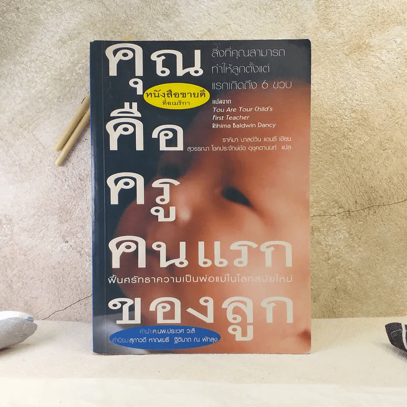 คุณคือครูคนแรกของลูก - ราหิมา บาลด์วิน แดนซี รูปที่ 1