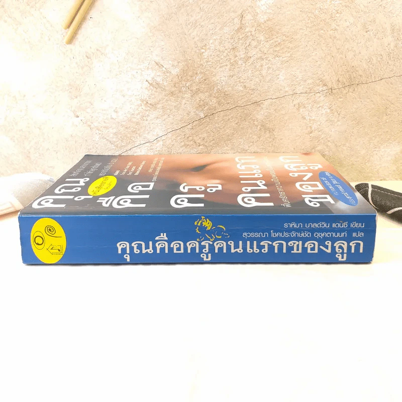 คุณคือครูคนแรกของลูก - ราหิมา บาลด์วิน แดนซี รูปที่ 3