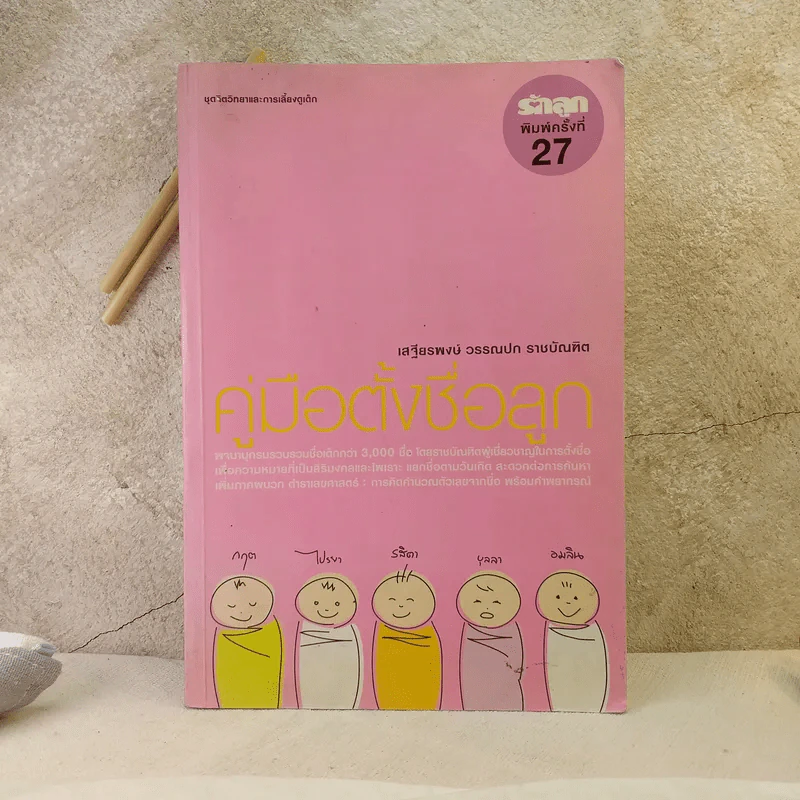 คู่มือตั้งชื่อลูก - เสฐียรพงษ์ วรรณปก รูปที่ 1