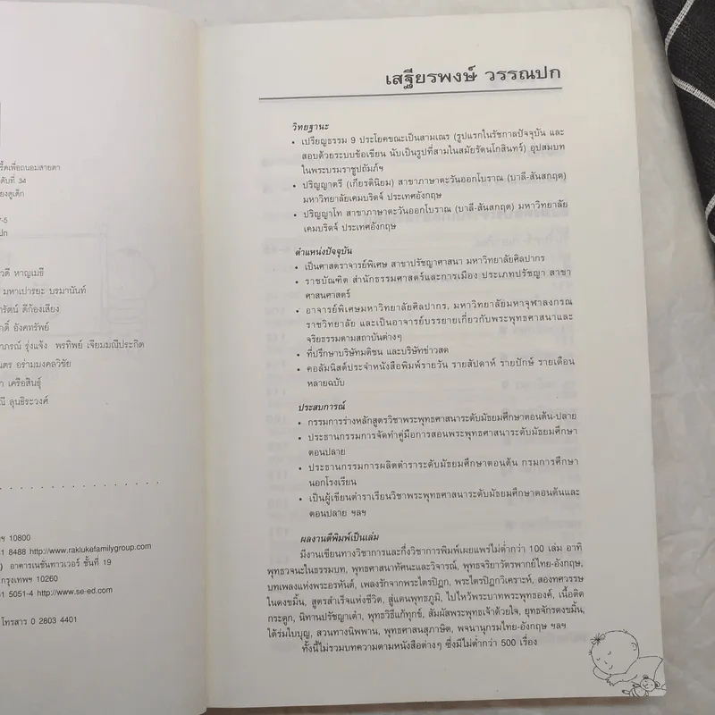 คู่มือตั้งชื่อลูก - เสฐียรพงษ์ วรรณปก รูปที่ 9