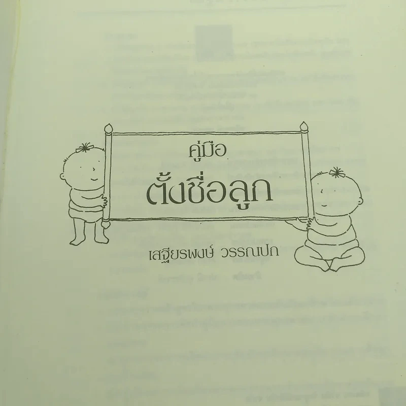 คู่มือตั้งชื่อลูก - เสฐียรพงษ์ วรรณปก รูปที่ 7