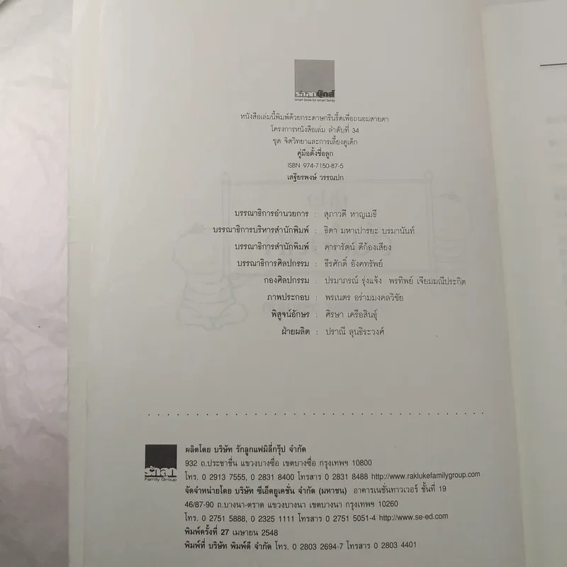 คู่มือตั้งชื่อลูก - เสฐียรพงษ์ วรรณปก รูปที่ 8