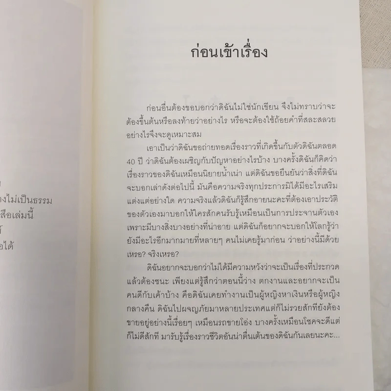 ฉันคือเอรี่กับประสบการณ์ข้ามแดน - ธนัดดา สว่างเดือน รูปที่ 13
