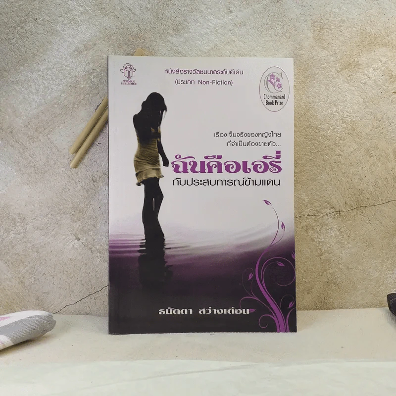 ฉันคือเอรี่กับประสบการณ์ข้ามแดน - ธนัดดา สว่างเดือน รูปที่ 1
