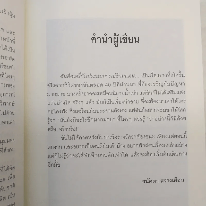 ฉันคือเอรี่กับประสบการณ์ข้ามแดน - ธนัดดา สว่างเดือน รูปที่ 10