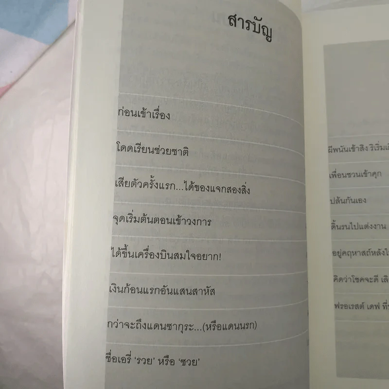ฉันคือเอรี่กับประสบการณ์ข้ามแดน - ธนัดดา สว่างเดือน รูปที่ 11
