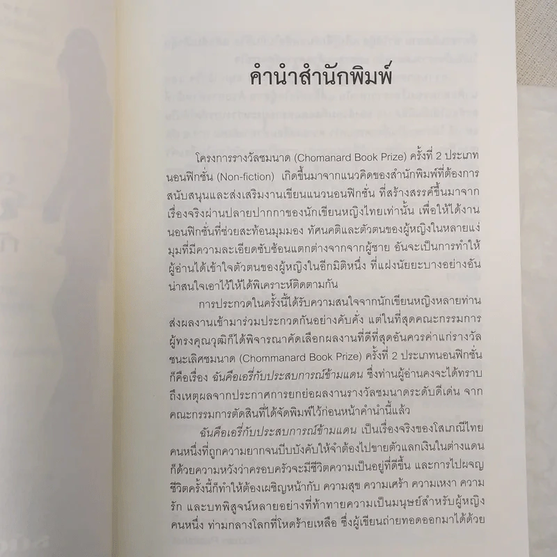 ฉันคือเอรี่กับประสบการณ์ข้ามแดน - ธนัดดา สว่างเดือน รูปที่ 9