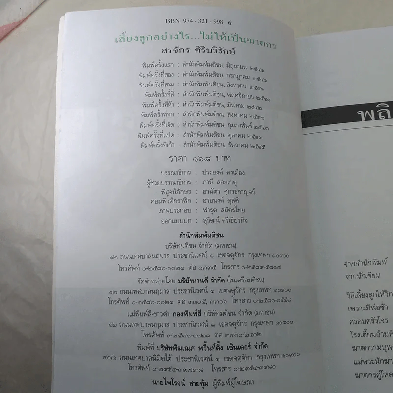 เลี้ยงลูกอย่างไร ไม่ให้เป็นฆาตกร - สรจักร ศิริบริรักษ์ รูปที่ 8