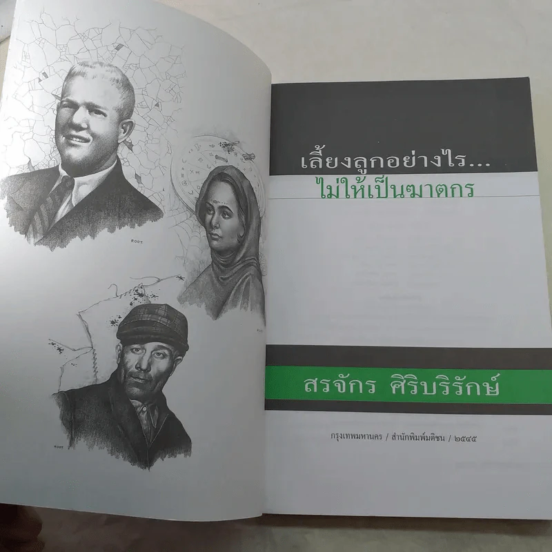 เลี้ยงลูกอย่างไร ไม่ให้เป็นฆาตกร - สรจักร ศิริบริรักษ์ รูปที่ 7