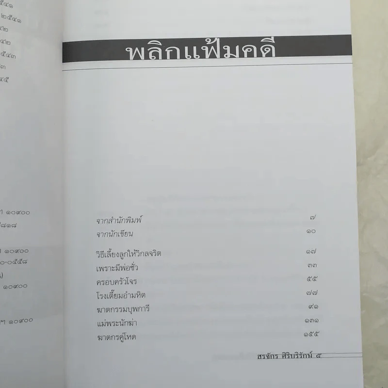 เลี้ยงลูกอย่างไร ไม่ให้เป็นฆาตกร - สรจักร ศิริบริรักษ์ รูปที่ 9
