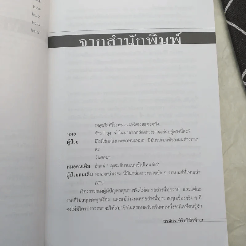 เลี้ยงลูกอย่างไร ไม่ให้เป็นฆาตกร - สรจักร ศิริบริรักษ์ รูปที่ 11