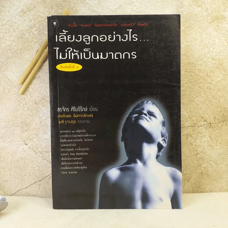 เลี้ยงลูกอย่างไร ไม่ให้เป็นฆาตกร - สรจักร ศิริบริรักษ์ รูปที่ 1
