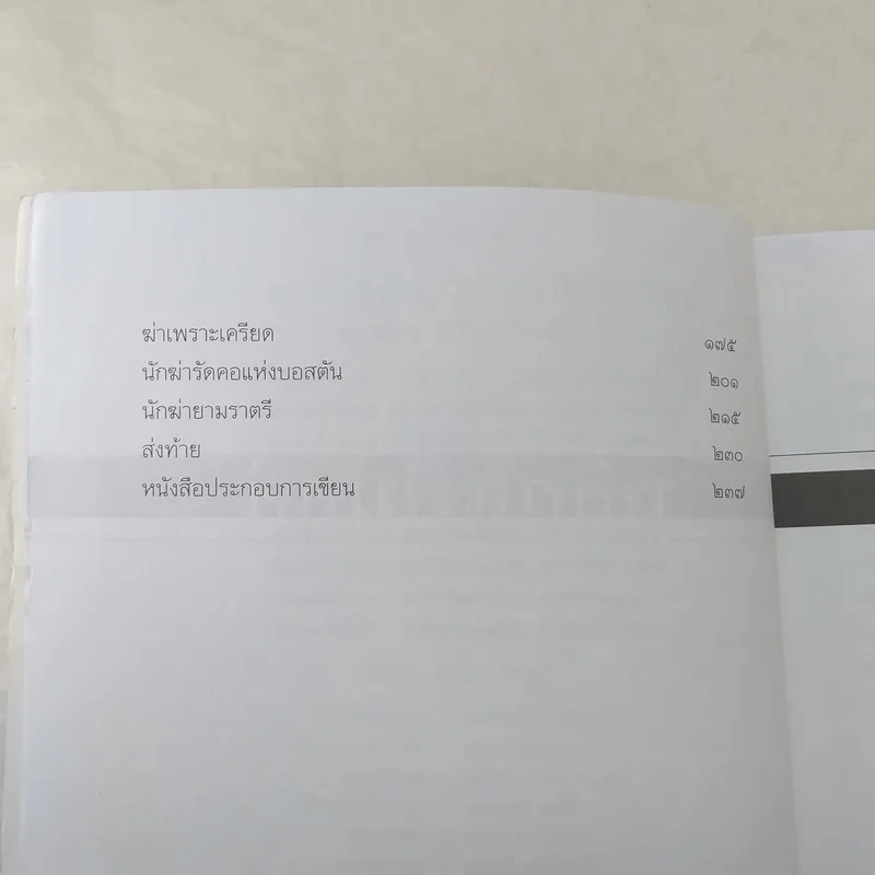 เลี้ยงลูกอย่างไร ไม่ให้เป็นฆาตกร - สรจักร ศิริบริรักษ์ รูปที่ 10