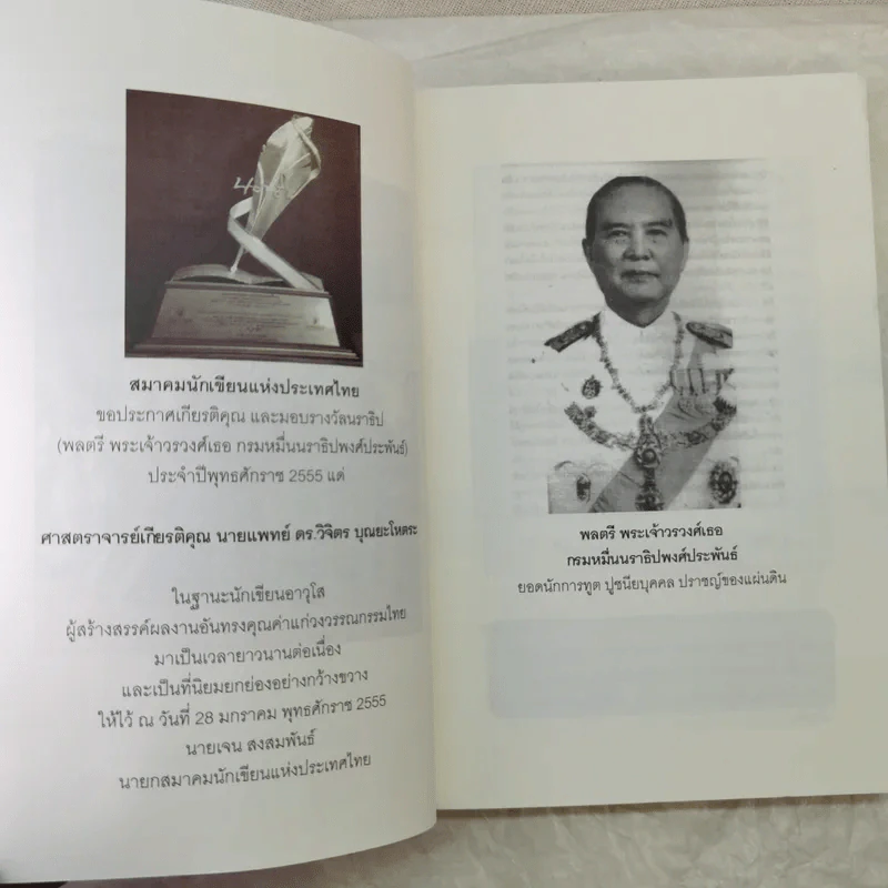 ศาสตร์มหัศจรรย์ - ศาสตราจารย์ นายแพทย์ ดร.วิจิตร บุณยะโหตระ รูปที่ 12