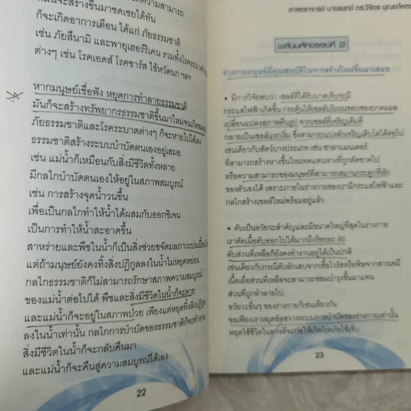 ศาสตร์มหัศจรรย์ - ศาสตราจารย์ นายแพทย์ ดร.วิจิตร บุณยะโหตระ รูปที่ 17