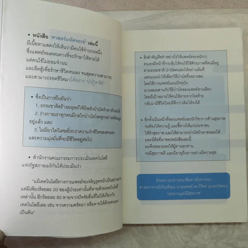 ศาสตร์มหัศจรรย์ - ศาสตราจารย์ นายแพทย์ ดร.วิจิตร บุณยะโหตระ รูปที่ 13