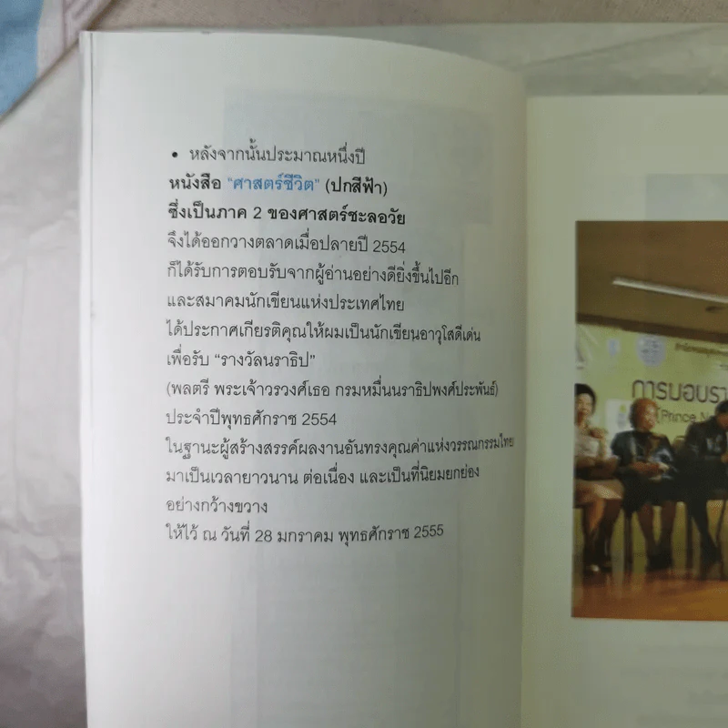 ศาสตร์มหัศจรรย์ - ศาสตราจารย์ นายแพทย์ ดร.วิจิตร บุณยะโหตระ รูปที่ 11