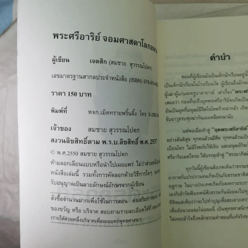 พระศรีอาริย์ จอมศาสดาโลกอนาคต - เจตสิก รูปที่ 8