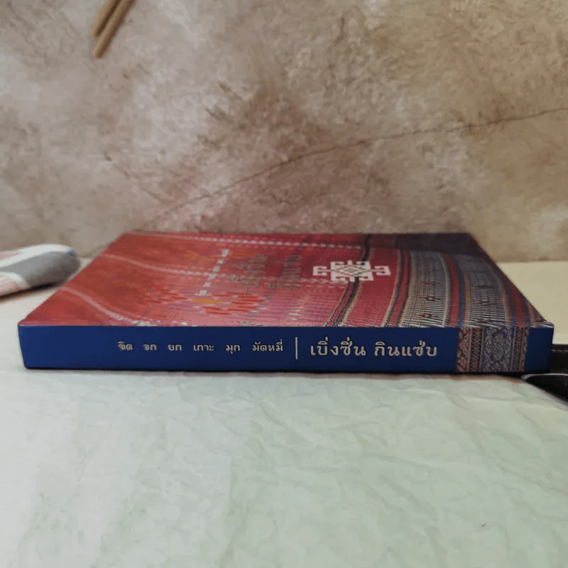 เบิ่งซิ่น กินแซ่บ: ขิด จก ยก เกาะ มุก มัดหมี่ รูปที่ 3