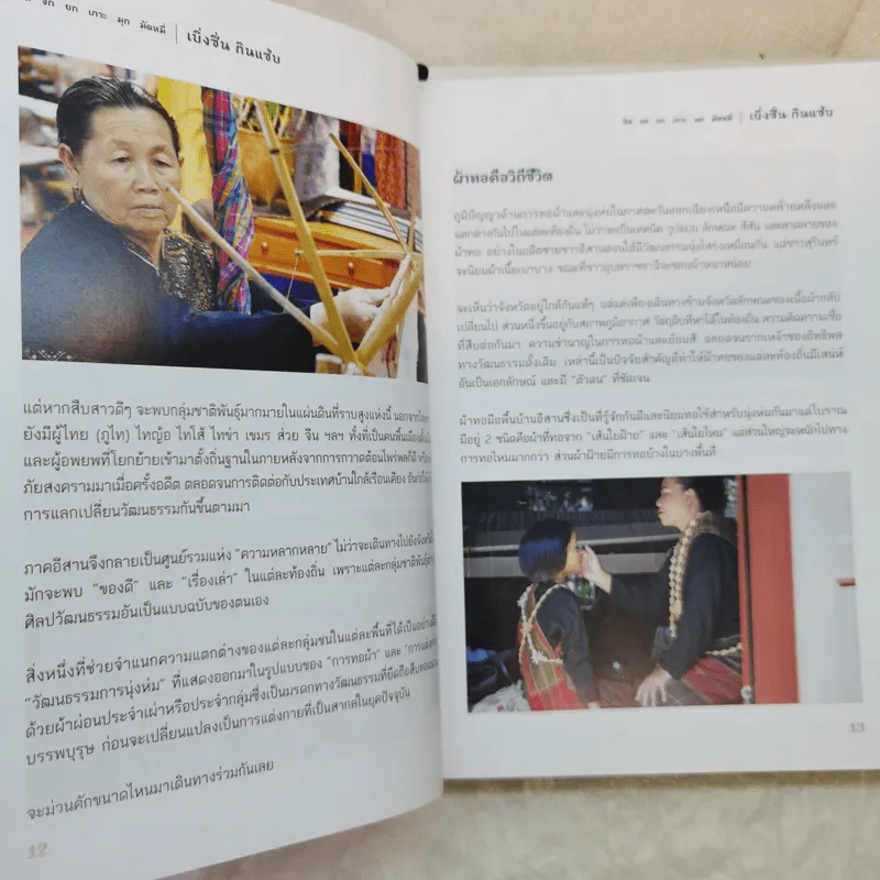 เบิ่งซิ่น กินแซ่บ: ขิด จก ยก เกาะ มุก มัดหมี่ รูปที่ 10
