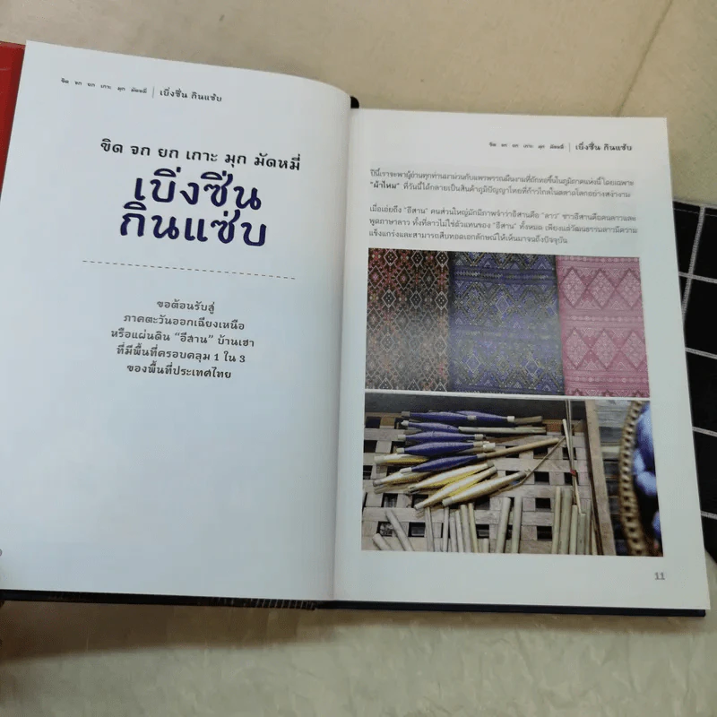 เบิ่งซิ่น กินแซ่บ: ขิด จก ยก เกาะ มุก มัดหมี่ รูปที่ 9