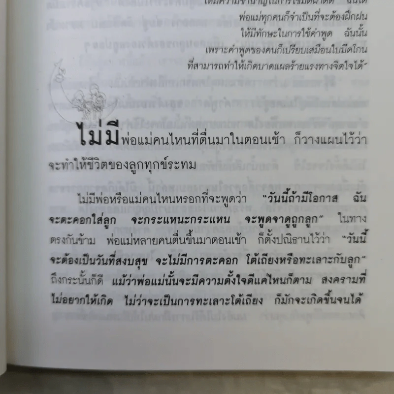 วิธีพูดกับลูกโดยไม่ทำร้ายจิตใจของเขาและทำให้เขาร่วมมือยอมทำตามคุณ รูปที่ 13