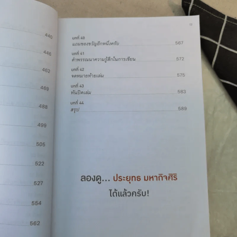 ลองดู - ประยุทธ มหากิจศิริ รูปที่ 13
