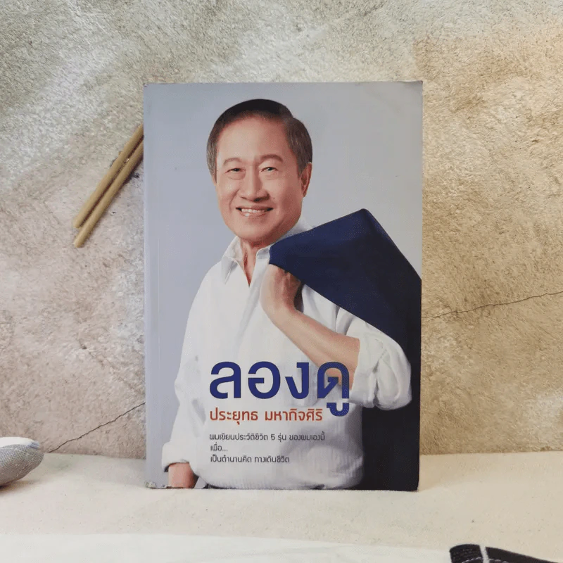 ลองดู - ประยุทธ มหากิจศิริ รูปที่ 1