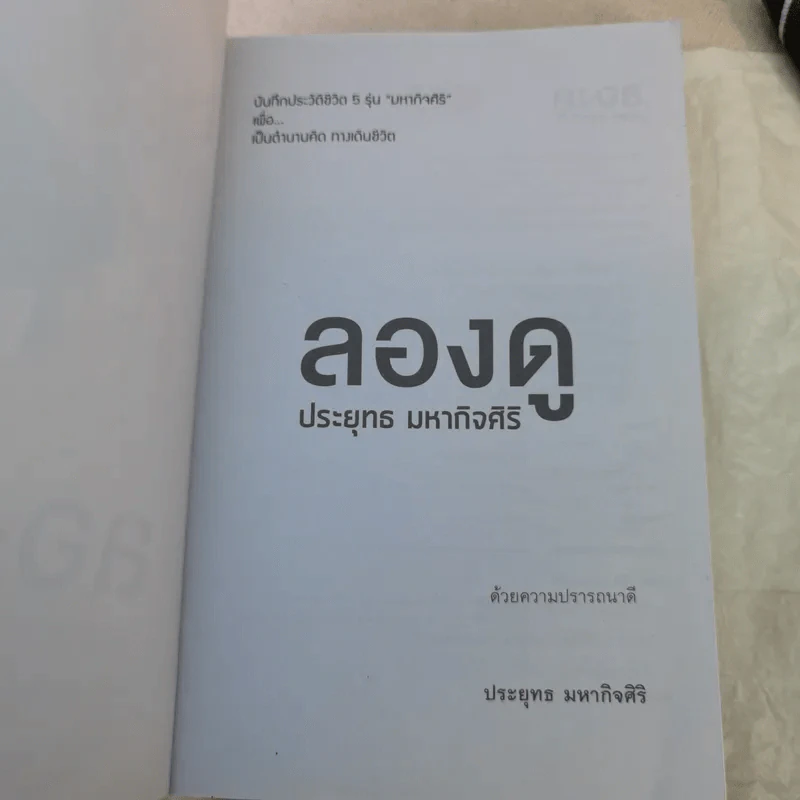 ลองดู - ประยุทธ มหากิจศิริ รูปที่ 7