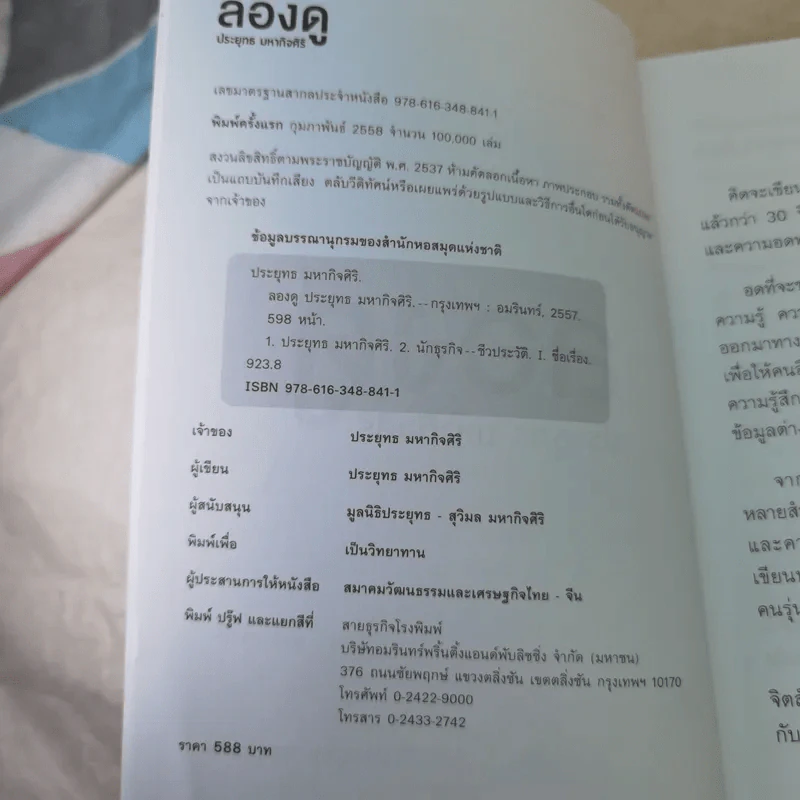 ลองดู - ประยุทธ มหากิจศิริ รูปที่ 8