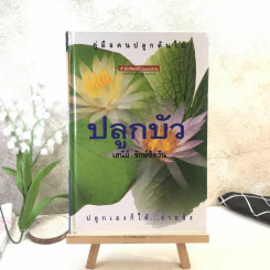 คู่มือคนปลูกต้นไม้ ปลูกบัว - เสนีย์ รักษ์ขิตวัน รูปที่ 1