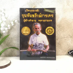 เปิดกรุของขลัง ขุนพันธรักษ์ราชเดช ผู้สร้างตำนานจตุคามรามเทพ รูปที่ 1