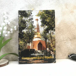 เจดีย์พิพิธภัณฑ์ ท่านพระอาจารย์เสาร์ กนฺตสีโล รูปที่ 1