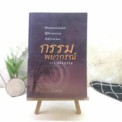 กรรมพยากรณ์ ตอนชนะกรรม - ดังตฤณ รูปที่ 1
