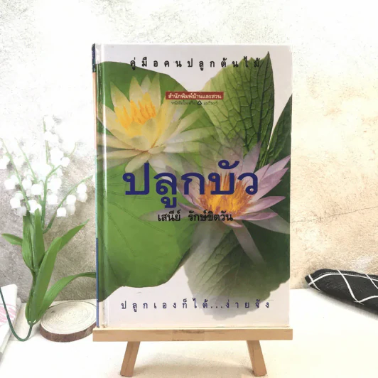 คู่มือคนปลูกต้นไม้ ปลูกบัว - เสนีย์ รักษ์ขิตวัน รูปที่ 1