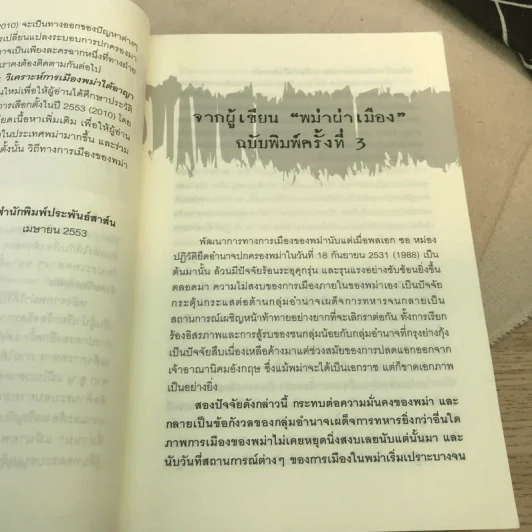 พม่าผ่าเมือง วิเคราะห์การเมืองพม่าใต้อาญาเผด็จการทหาร - เกียรติชัย พงษ์พาณิชย์ รูปที่ 9
