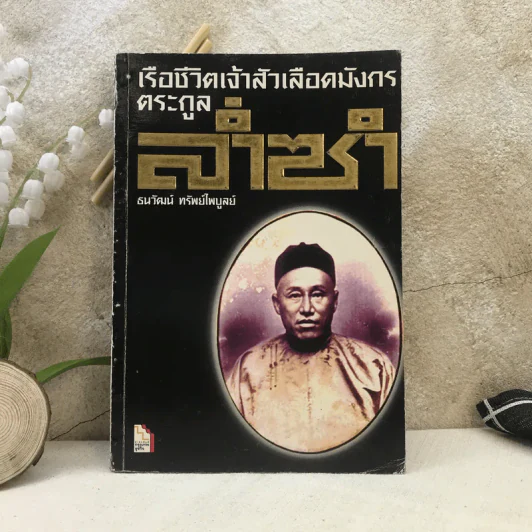 เรือชีวิตเจ้าสัวเลือดมังกรตระกูลล่ำซำ - ธนวัฒน์ ทรัพย์ไพบูลย์ รูปที่ 1