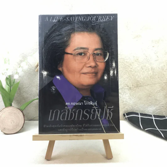 เภสัชกรยิปซี - ดร.กฤษณา ไกรสินธุ์ รูปที่ 1