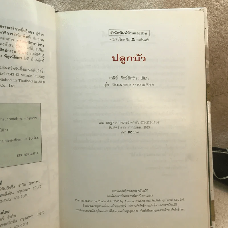 คู่มือคนปลูกต้นไม้ ปลูกบัว - เสนีย์ รักษ์ขิตวัน รูปที่ 9
