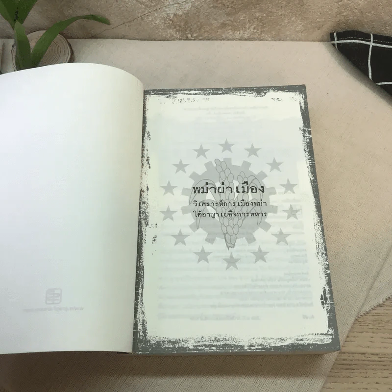 พม่าผ่าเมือง วิเคราะห์การเมืองพม่าใต้อาญาเผด็จการทหาร - เกียรติชัย พงษ์พาณิชย์ รูปที่ 6