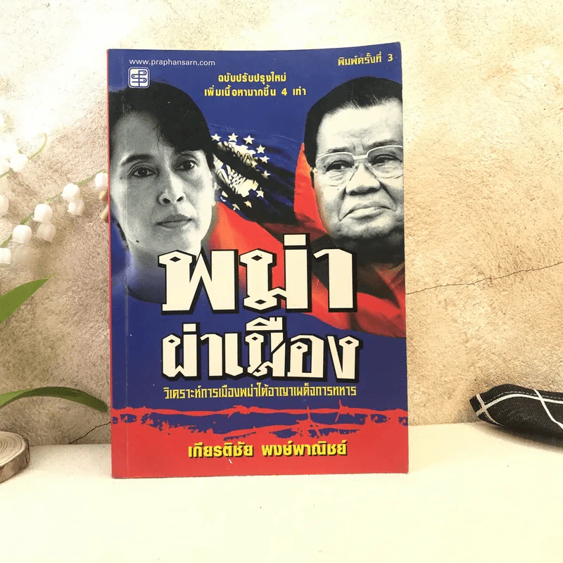 พม่าผ่าเมือง วิเคราะห์การเมืองพม่าใต้อาญาเผด็จการทหาร - เกียรติชัย พงษ์พาณิชย์ รูปที่ 1