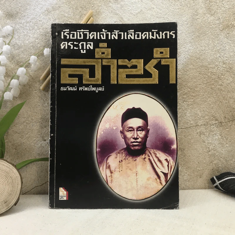 เรือชีวิตเจ้าสัวเลือดมังกรตระกูลล่ำซำ - ธนวัฒน์ ทรัพย์ไพบูลย์ รูปที่ 1