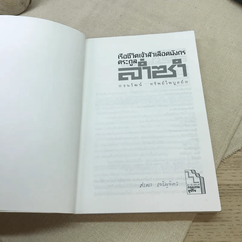 เรือชีวิตเจ้าสัวเลือดมังกรตระกูลล่ำซำ - ธนวัฒน์ ทรัพย์ไพบูลย์ รูปที่ 6
